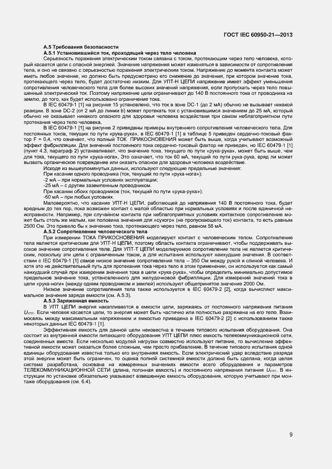 Страница 14 ГОСТ IEC 60950-21-2013