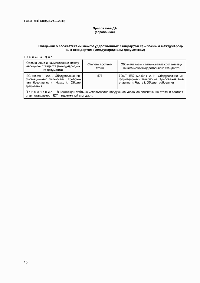 Страница 15 ГОСТ IEC 60950-21-2013