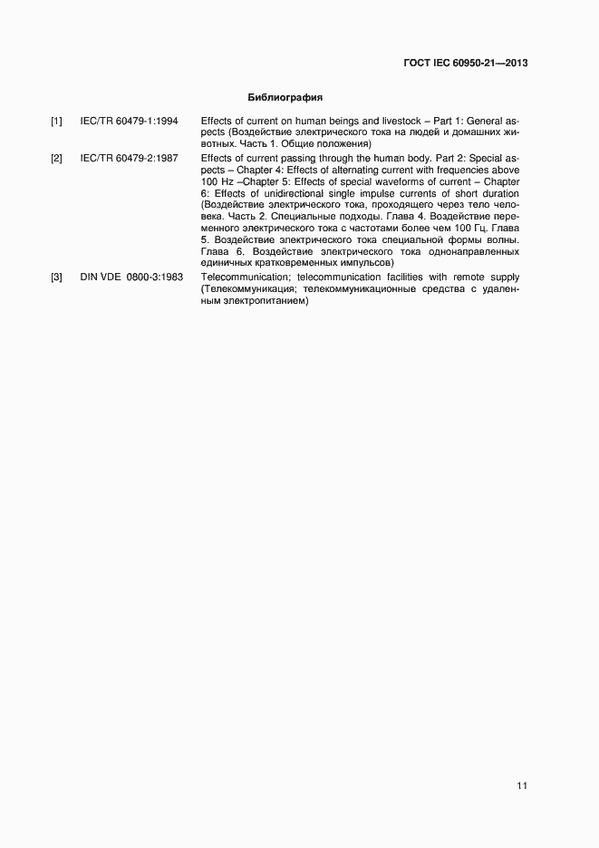 Страница 16 ГОСТ IEC 60950-21-2013