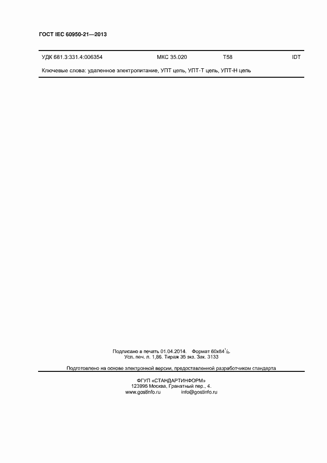 Страница 17 ГОСТ IEC 60950-21-2013