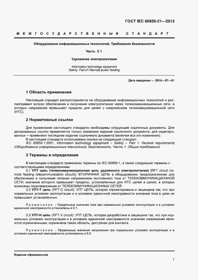 Страница 6 ГОСТ IEC 60950-21-2013