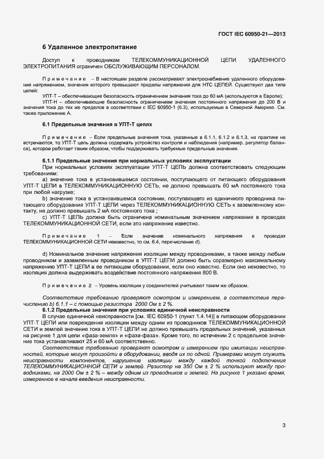 Страница 8 ГОСТ IEC 60950-21-2013