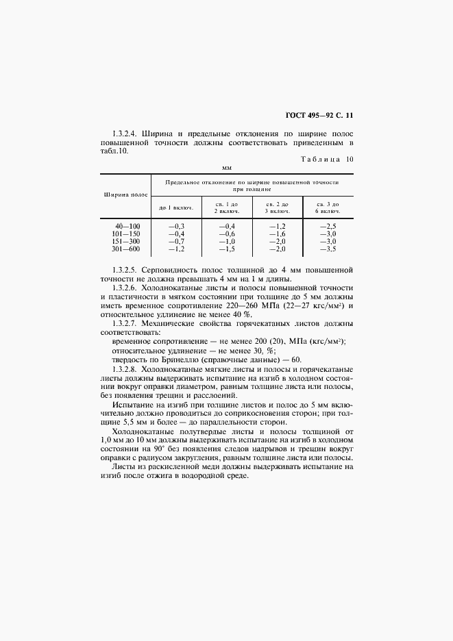Страница 12 ГОСТ 495-92
