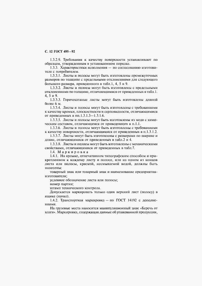 Страница 13 ГОСТ 495-92