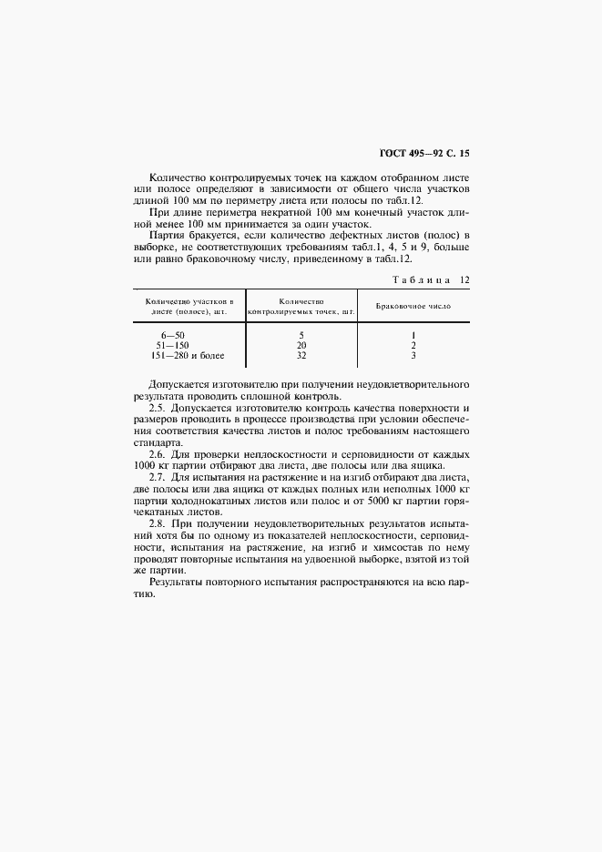 Страница 16 ГОСТ 495-92