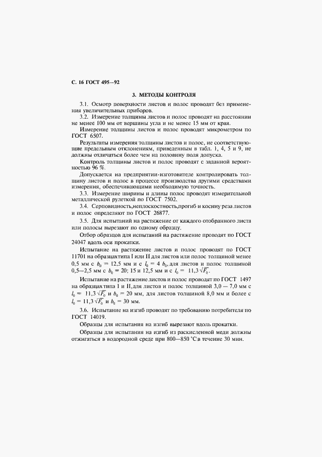Страница 17 ГОСТ 495-92