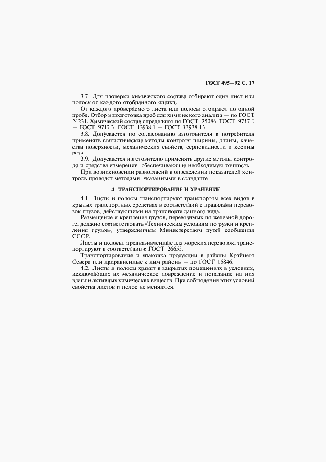 Страница 18 ГОСТ 495-92