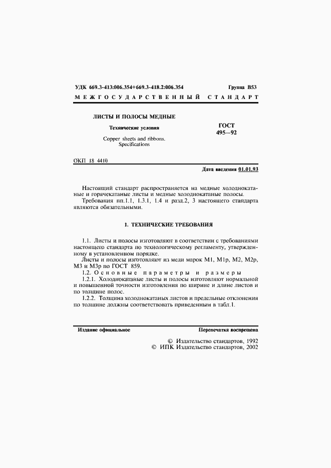 Страница 2 ГОСТ 495-92