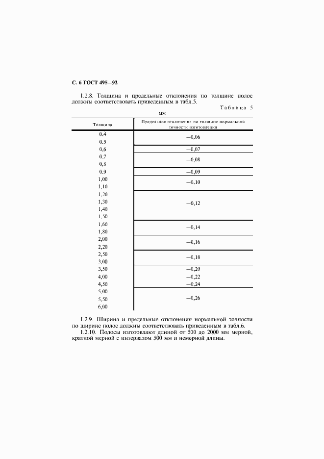 Страница 7 ГОСТ 495-92