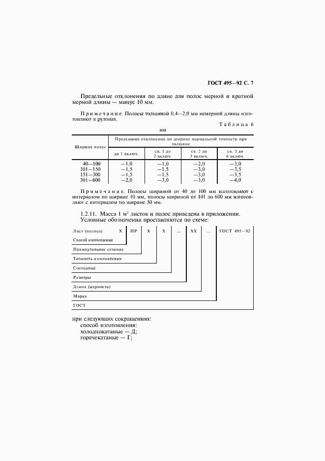 Страница 8 ГОСТ 495-92