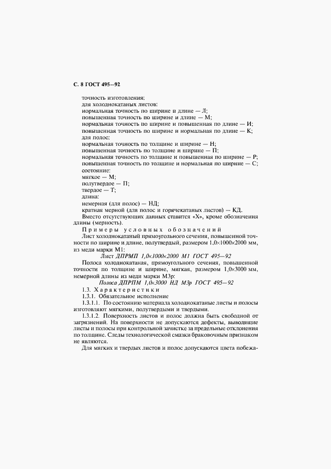 Страница 9 ГОСТ 495-92