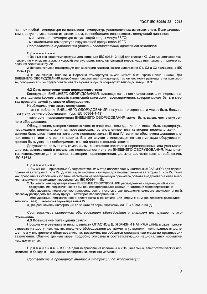 Страница 10 ГОСТ IEC 60950-22-2013