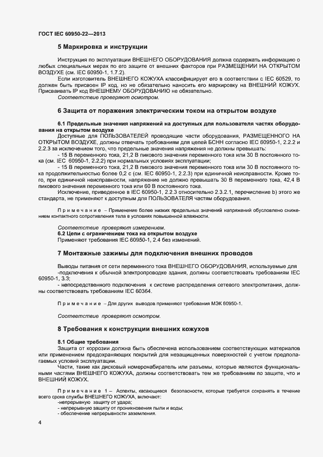 Страница 11 ГОСТ IEC 60950-22-2013