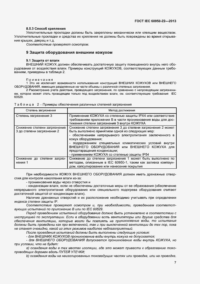 Страница 14 ГОСТ IEC 60950-22-2013