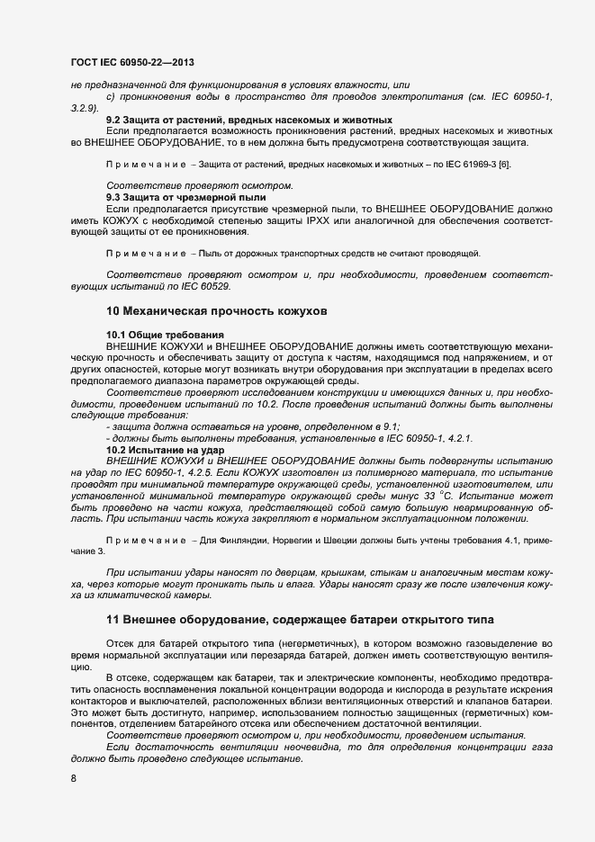 Страница 15 ГОСТ IEC 60950-22-2013