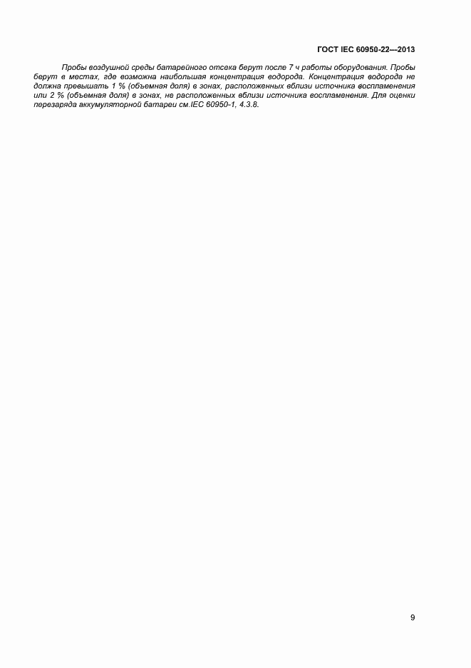 Страница 16 ГОСТ IEC 60950-22-2013