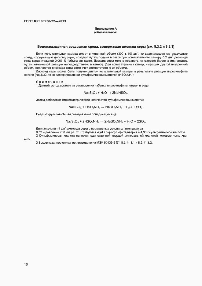 Страница 17 ГОСТ IEC 60950-22-2013