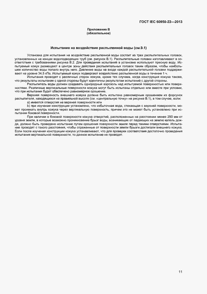 Страница 18 ГОСТ IEC 60950-22-2013