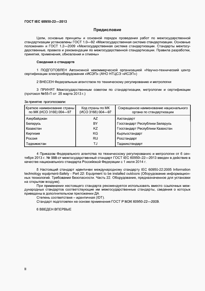 Страница 2 ГОСТ IEC 60950-22-2013