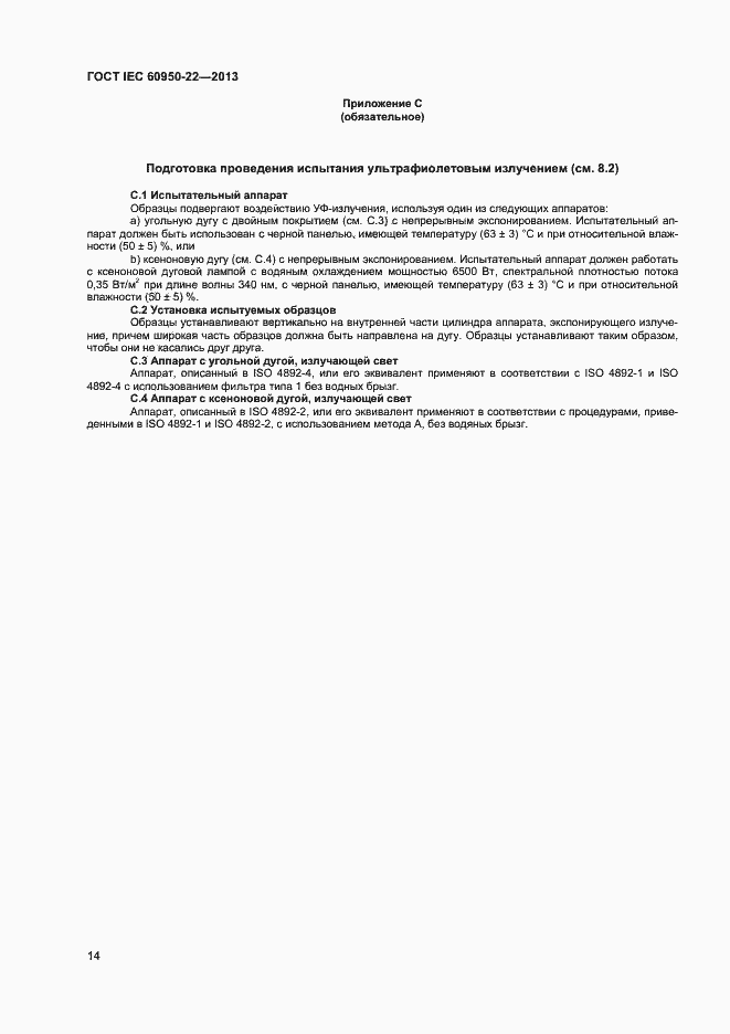 Страница 21 ГОСТ IEC 60950-22-2013