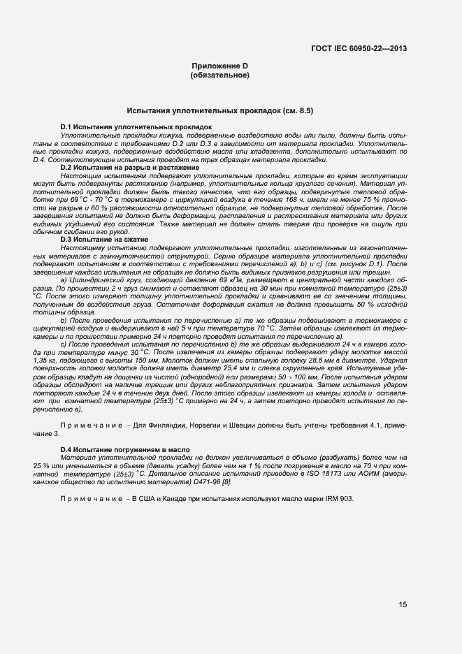 Страница 22 ГОСТ IEC 60950-22-2013