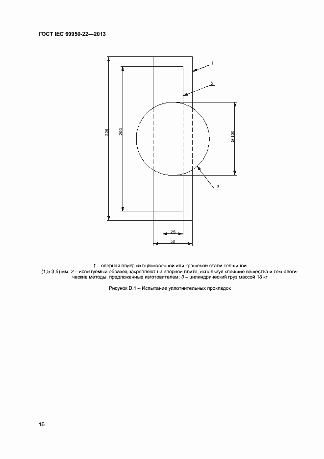 Страница 23 ГОСТ IEC 60950-22-2013