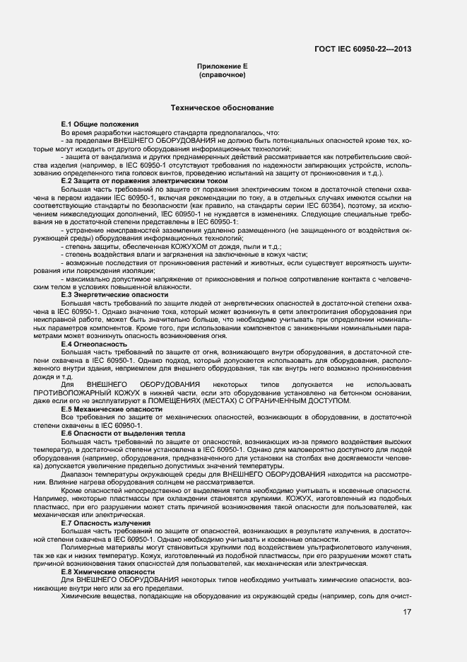 Страница 24 ГОСТ IEC 60950-22-2013