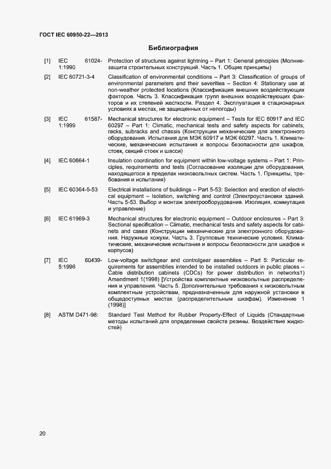 Страница 27 ГОСТ IEC 60950-22-2013