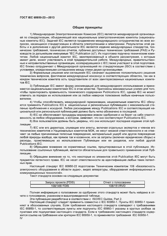 Страница 4 ГОСТ IEC 60950-22-2013