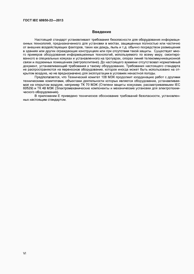 Страница 6 ГОСТ IEC 60950-22-2013