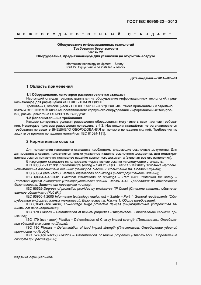 Страница 8 ГОСТ IEC 60950-22-2013