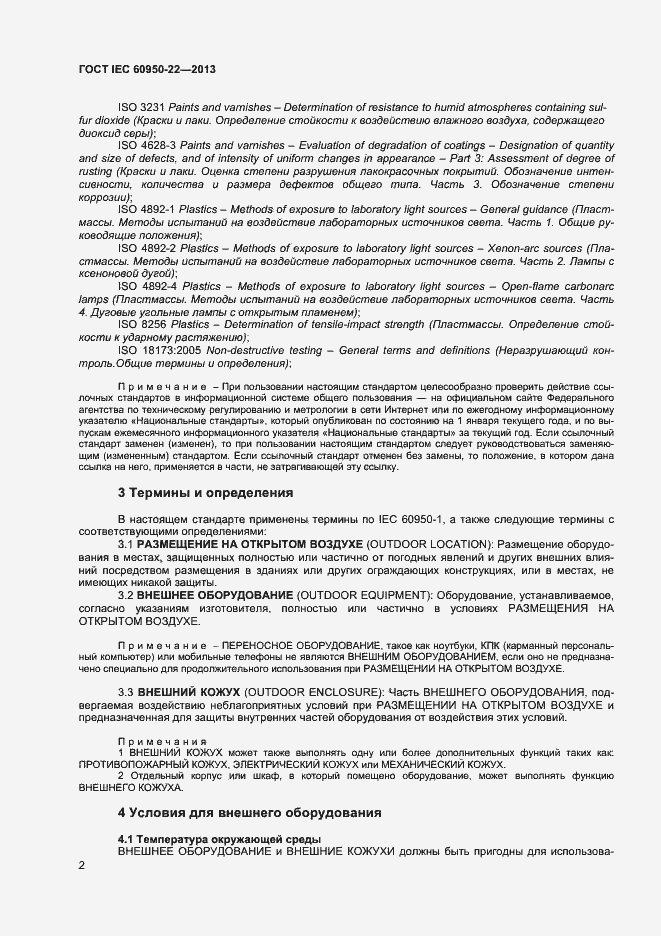 Страница 9 ГОСТ IEC 60950-22-2013