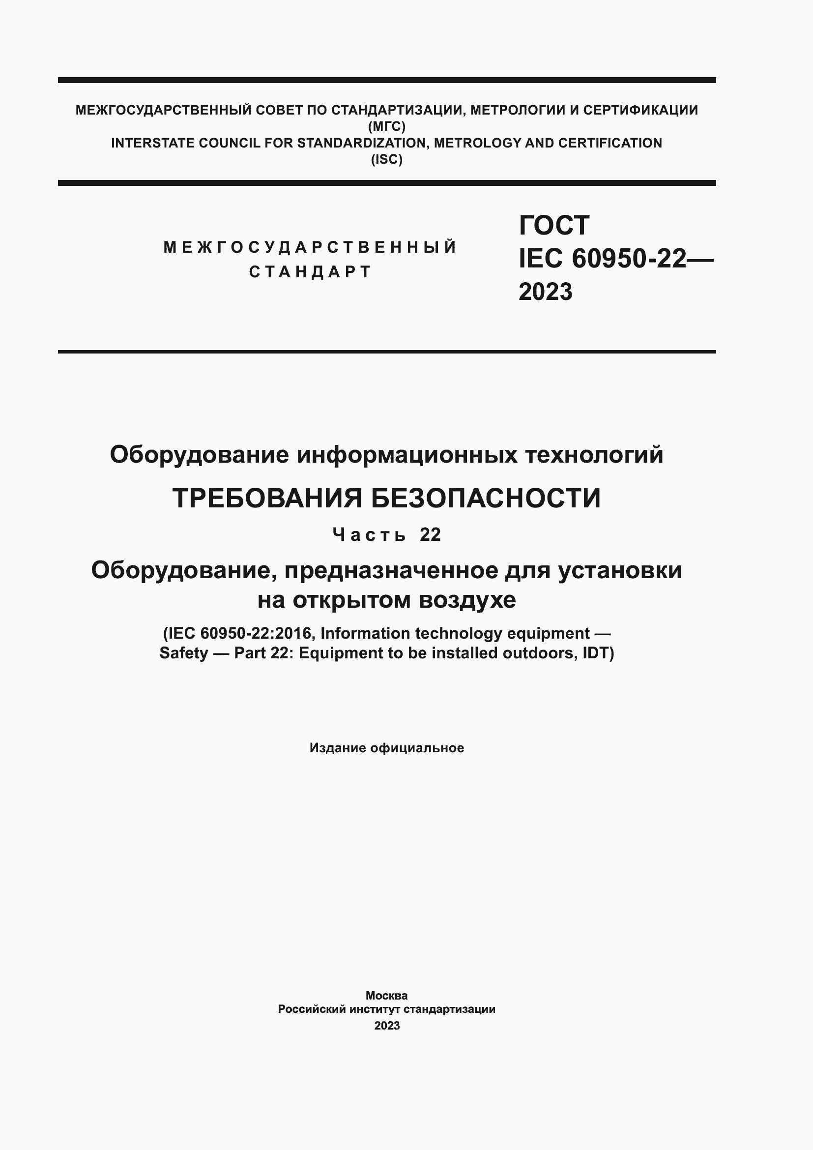 Страница 1 ГОСТ IEC 60950-22-2023