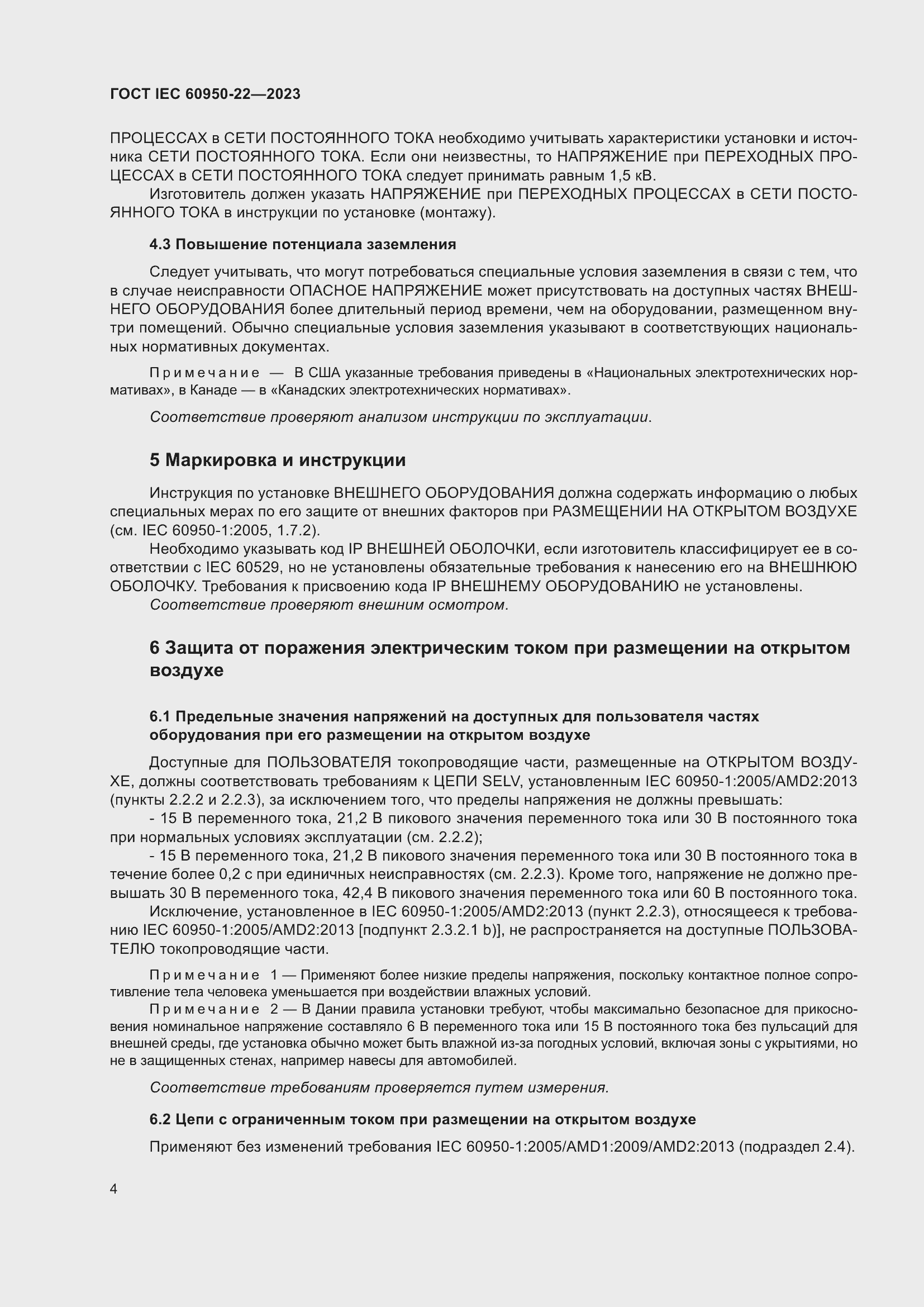 Страница 10 ГОСТ IEC 60950-22-2023