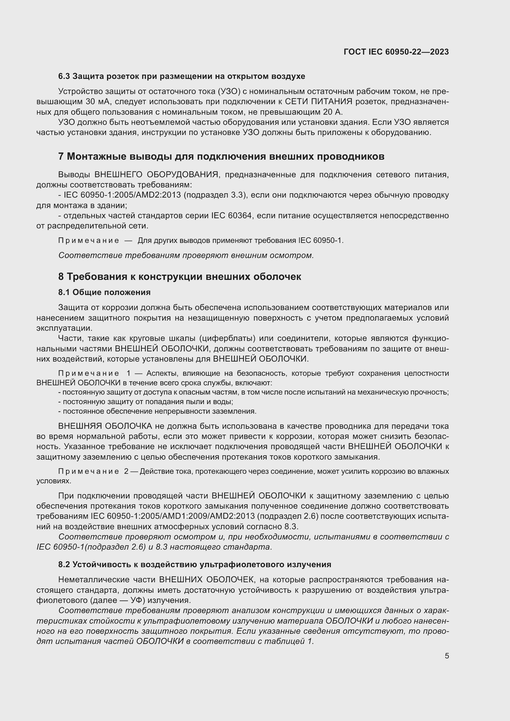 Страница 11 ГОСТ IEC 60950-22-2023