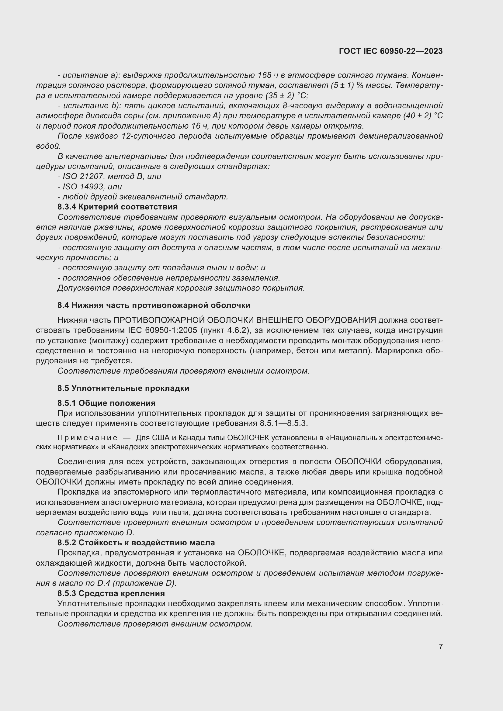 Страница 13 ГОСТ IEC 60950-22-2023