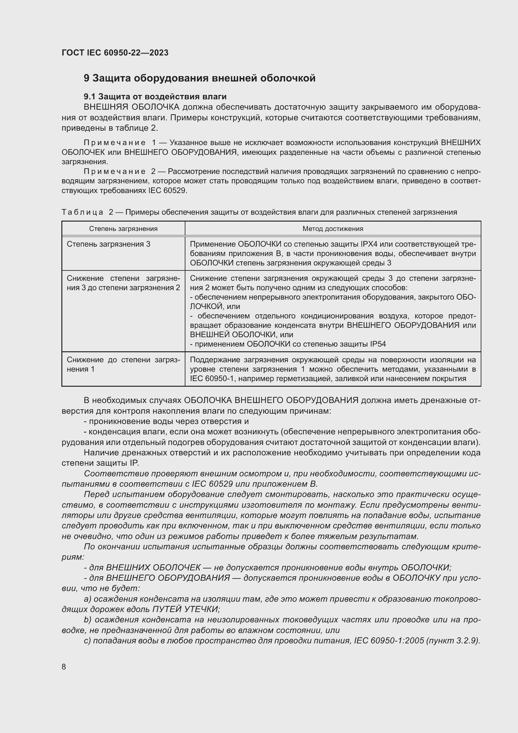 Страница 14 ГОСТ IEC 60950-22-2023