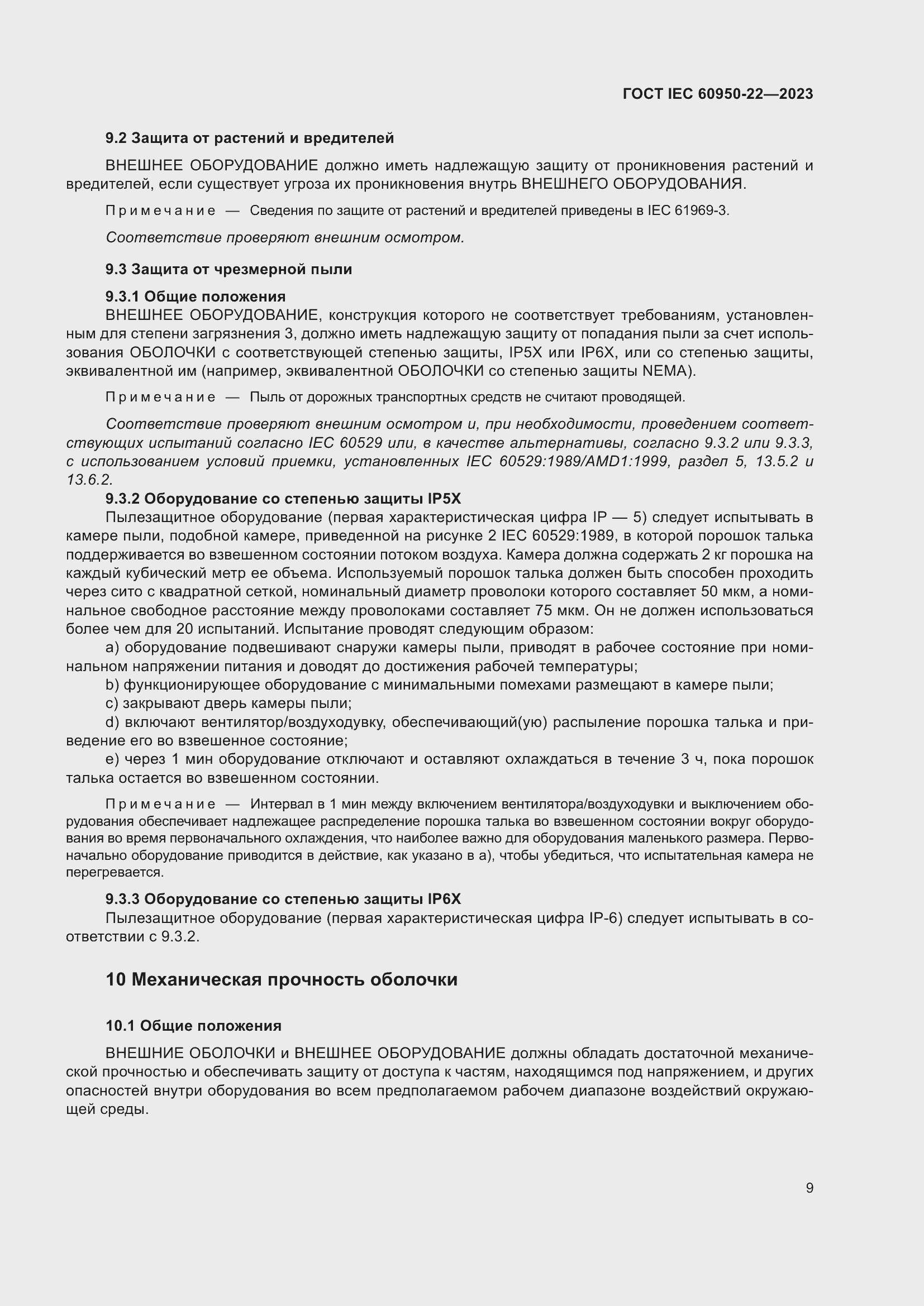 Страница 15 ГОСТ IEC 60950-22-2023