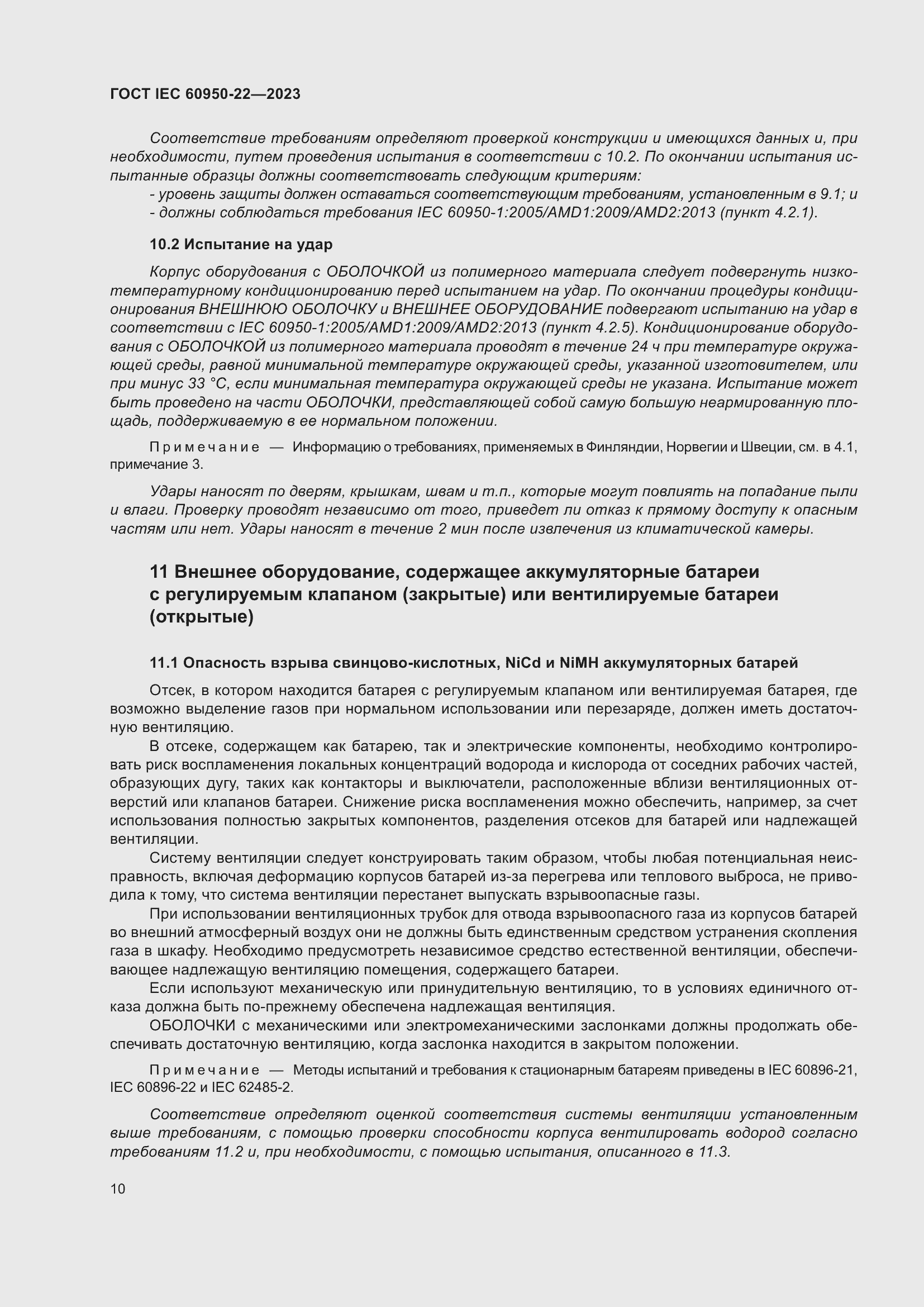 Страница 16 ГОСТ IEC 60950-22-2023