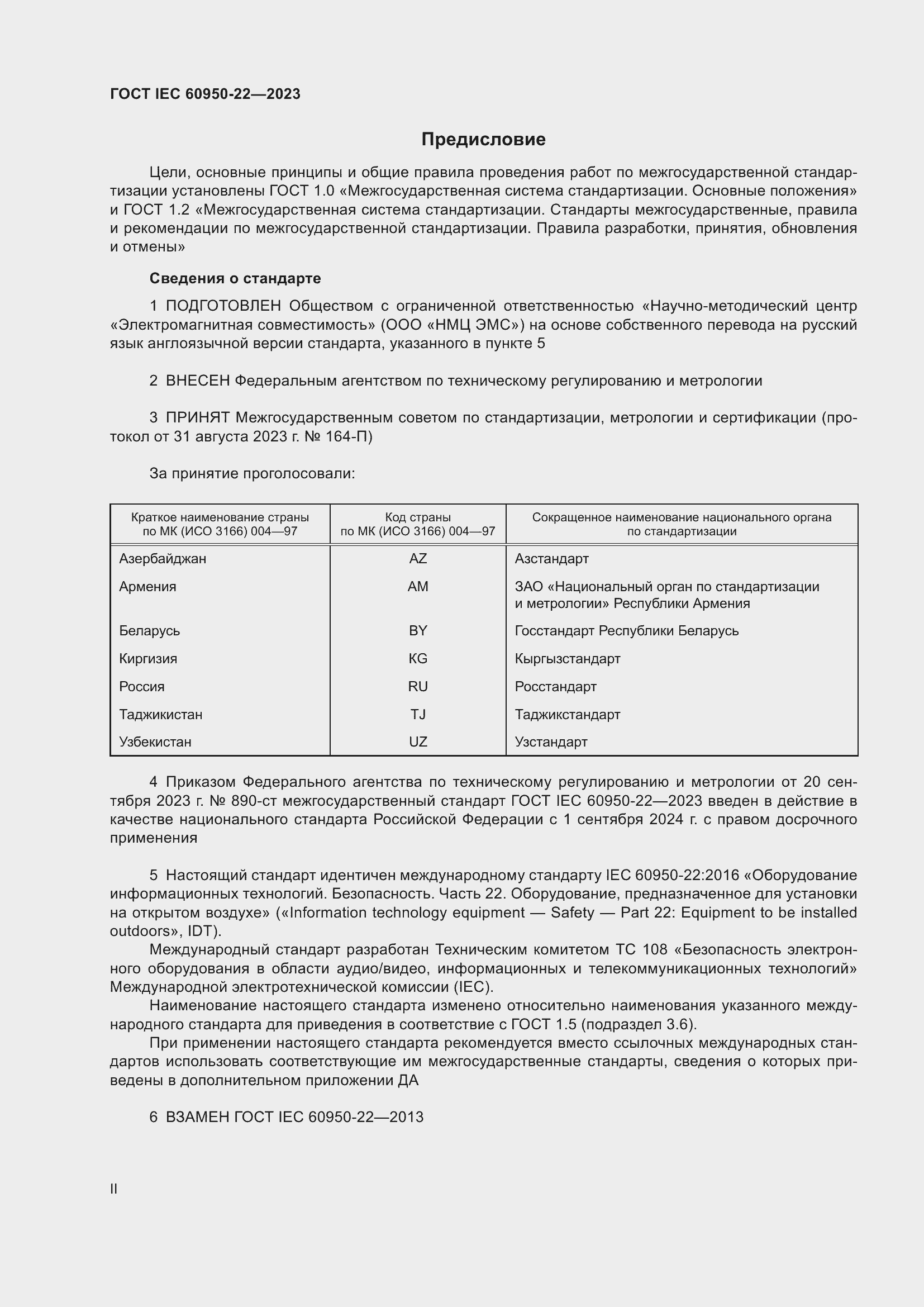 Страница 2 ГОСТ IEC 60950-22-2023