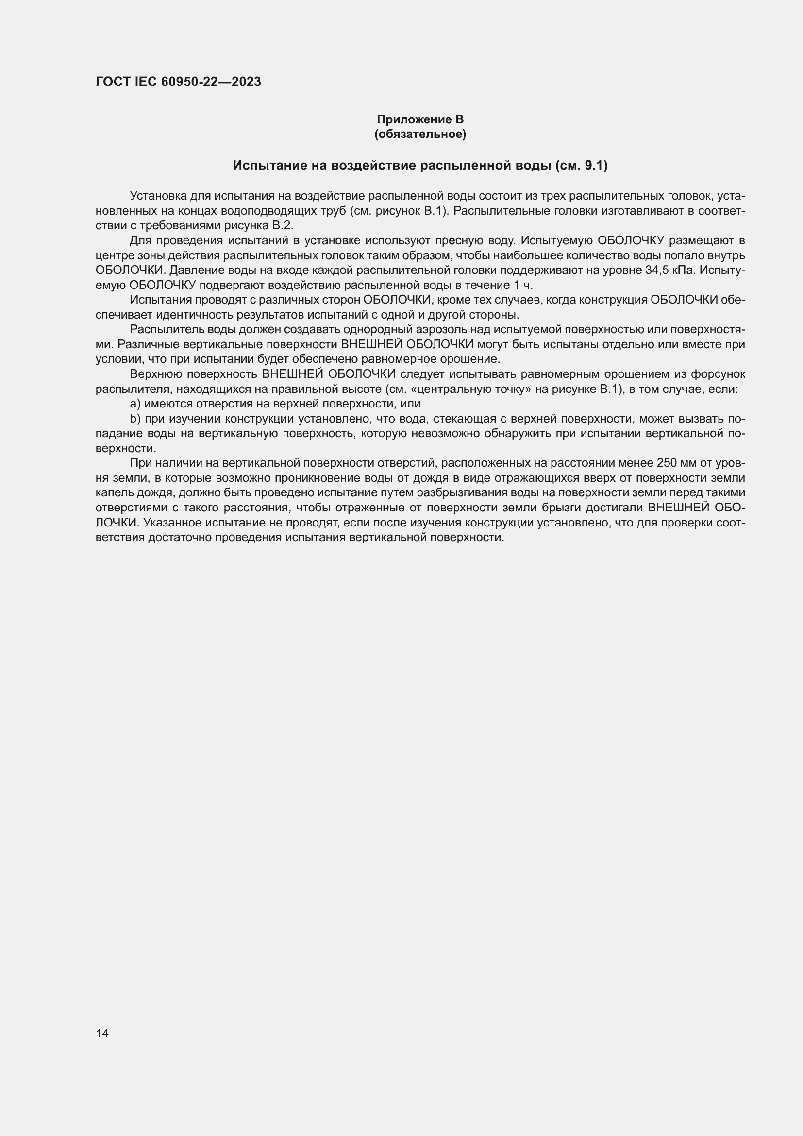 Страница 20 ГОСТ IEC 60950-22-2023