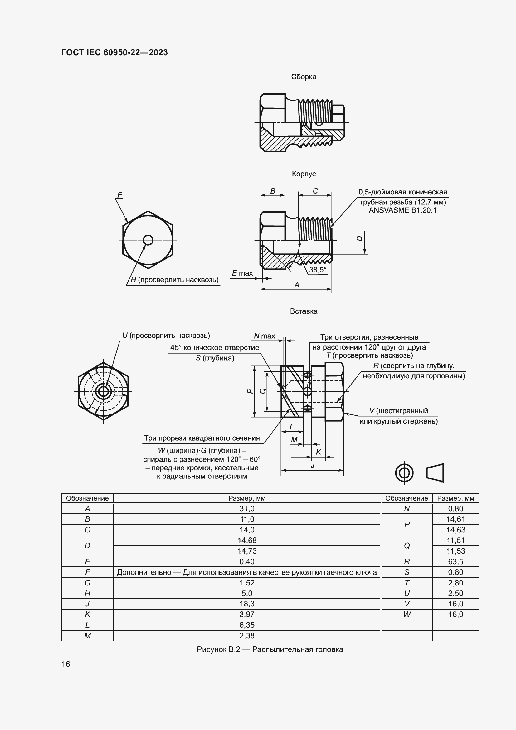 Страница 22 ГОСТ IEC 60950-22-2023
