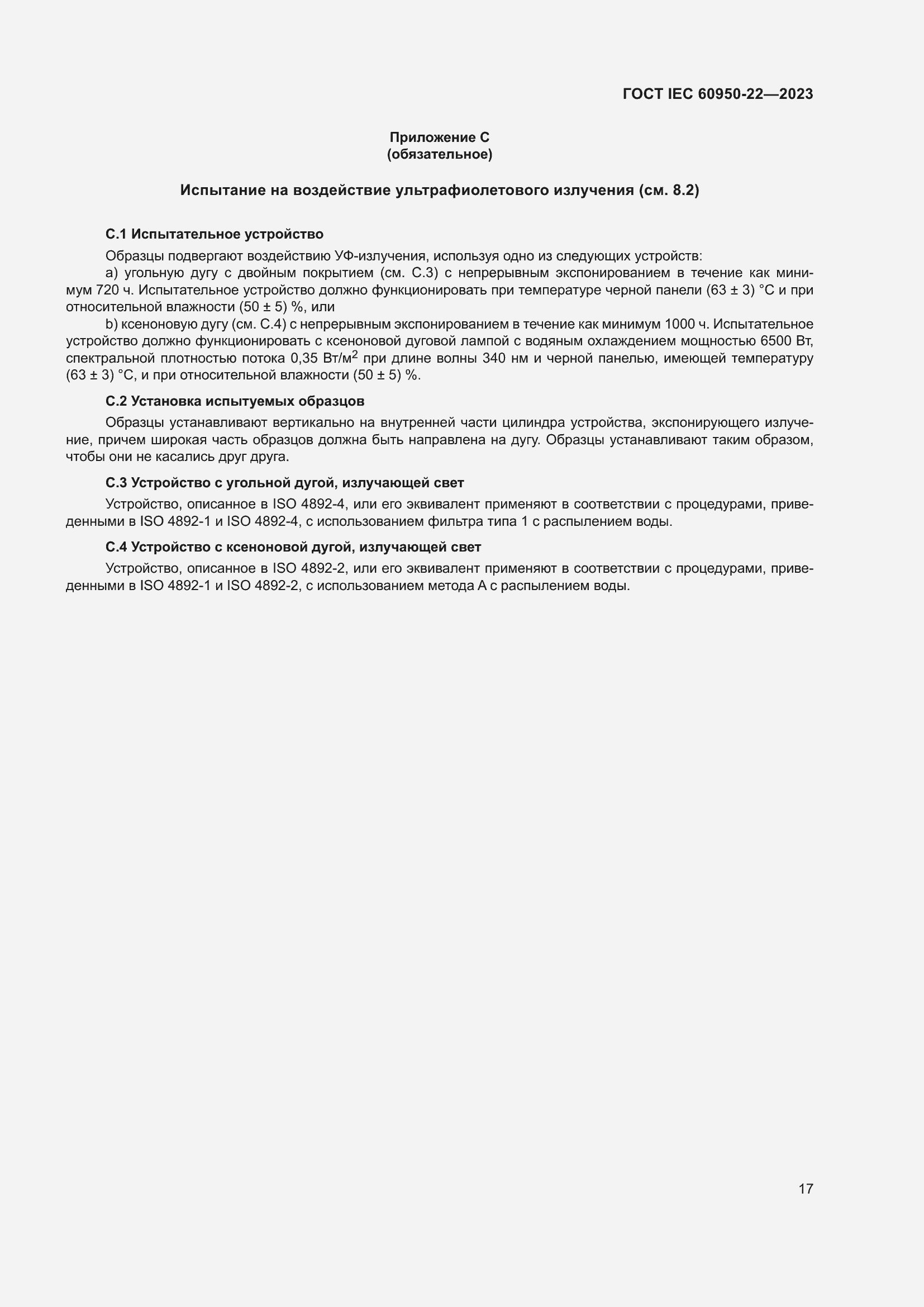 Страница 23 ГОСТ IEC 60950-22-2023