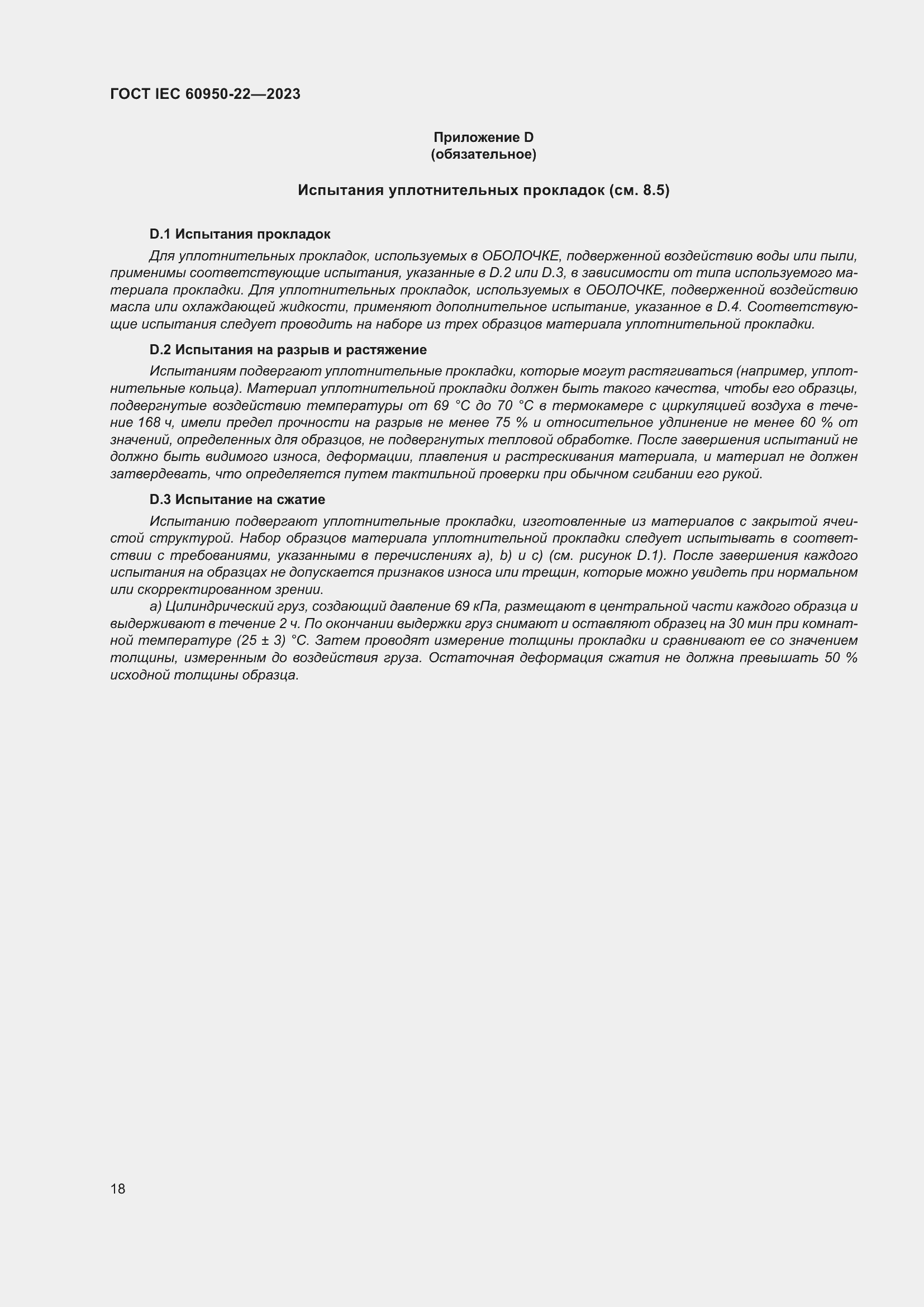 Страница 24 ГОСТ IEC 60950-22-2023