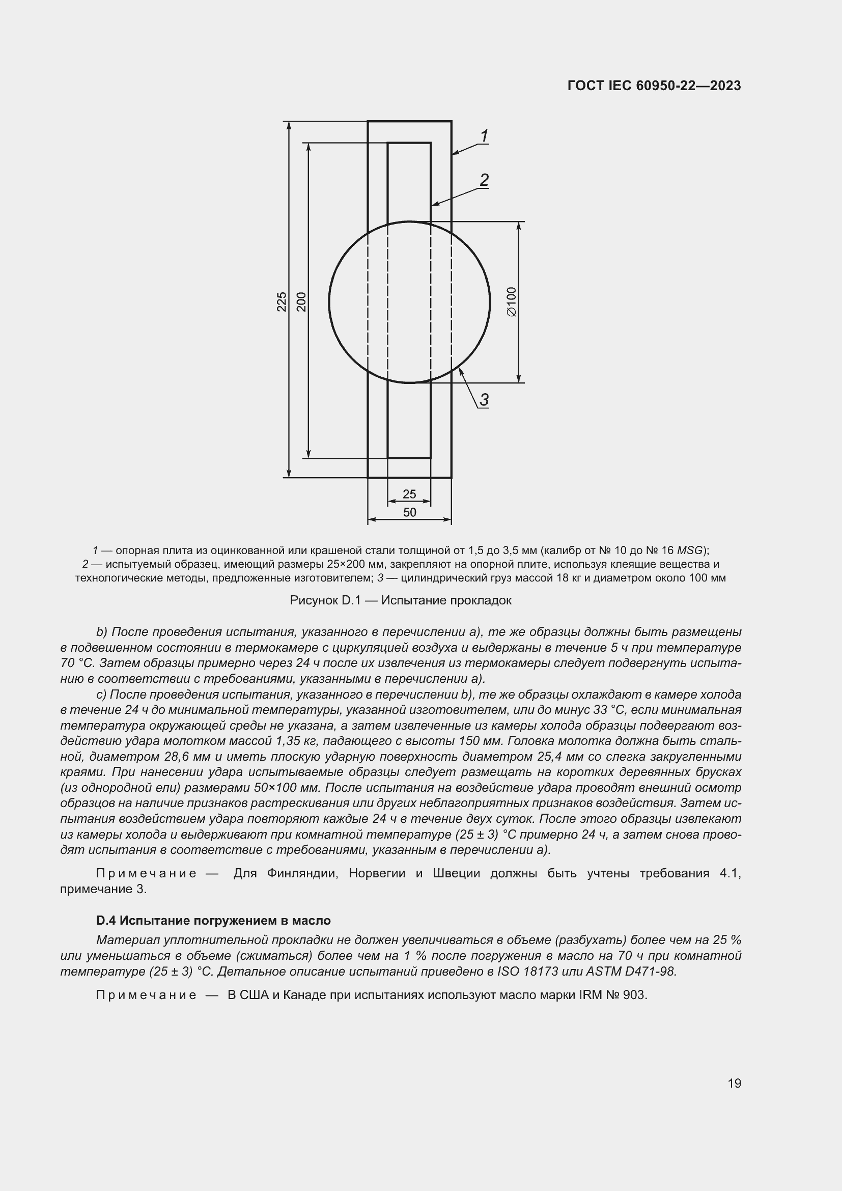 Страница 25 ГОСТ IEC 60950-22-2023