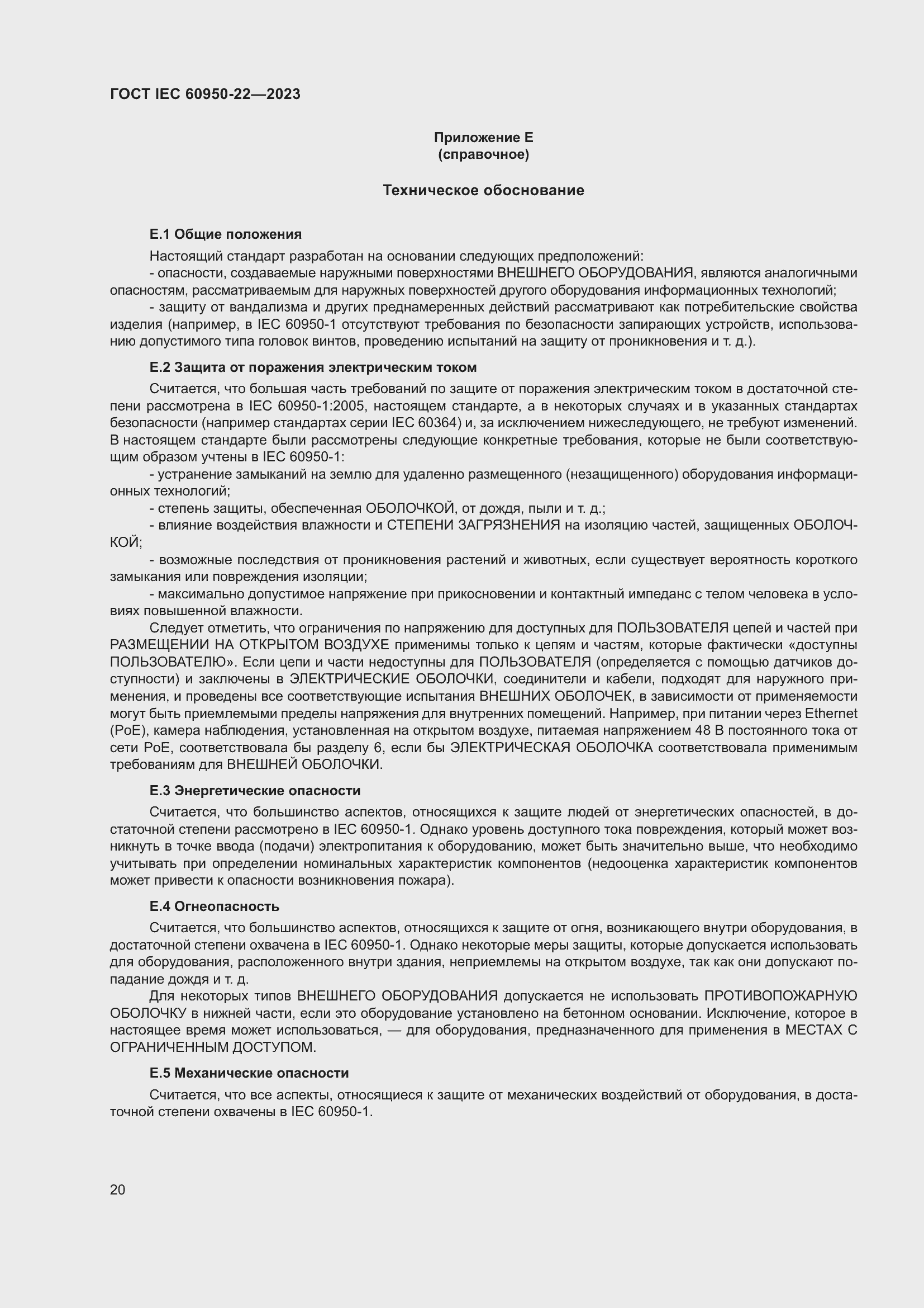 Страница 26 ГОСТ IEC 60950-22-2023