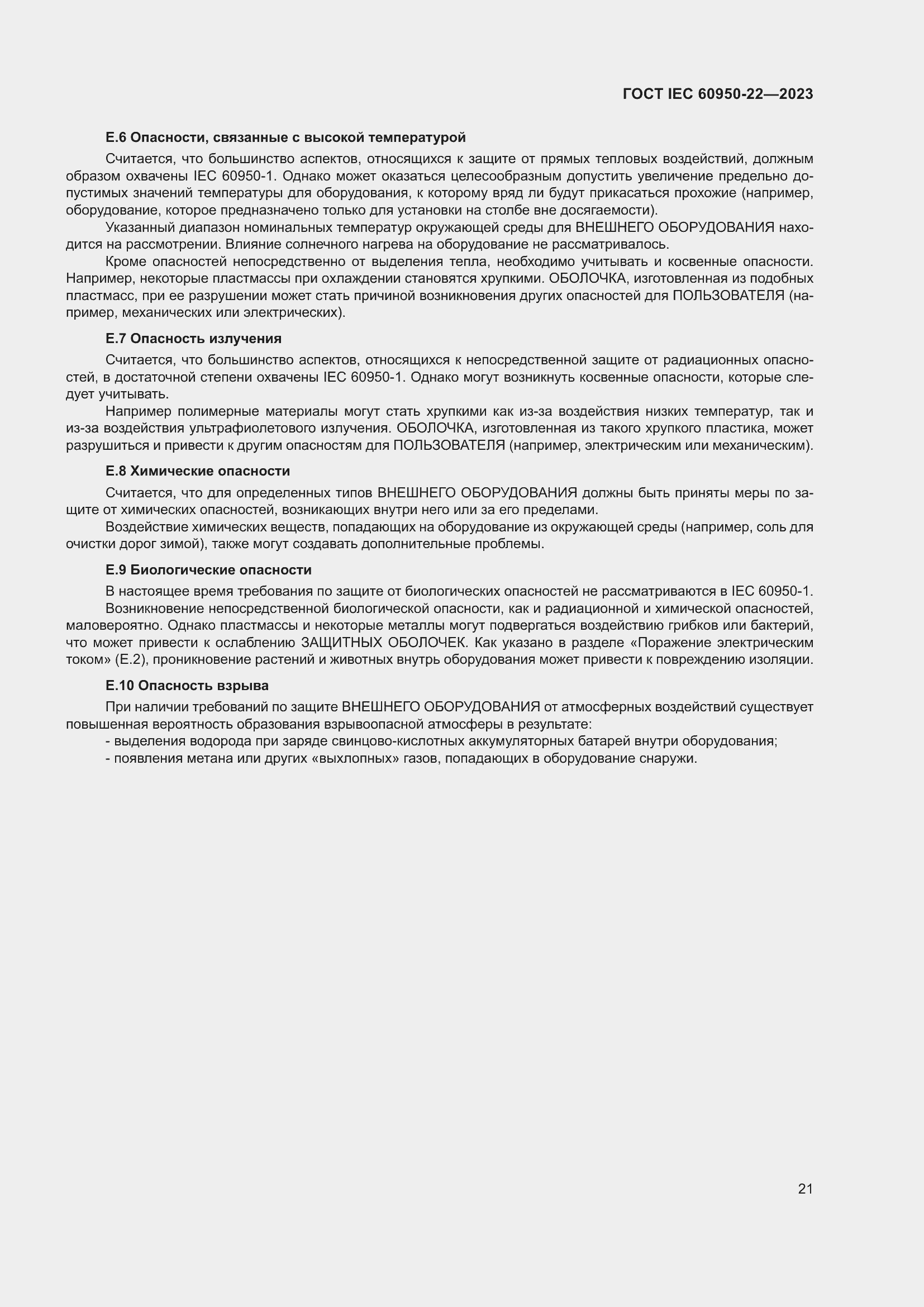 Страница 27 ГОСТ IEC 60950-22-2023