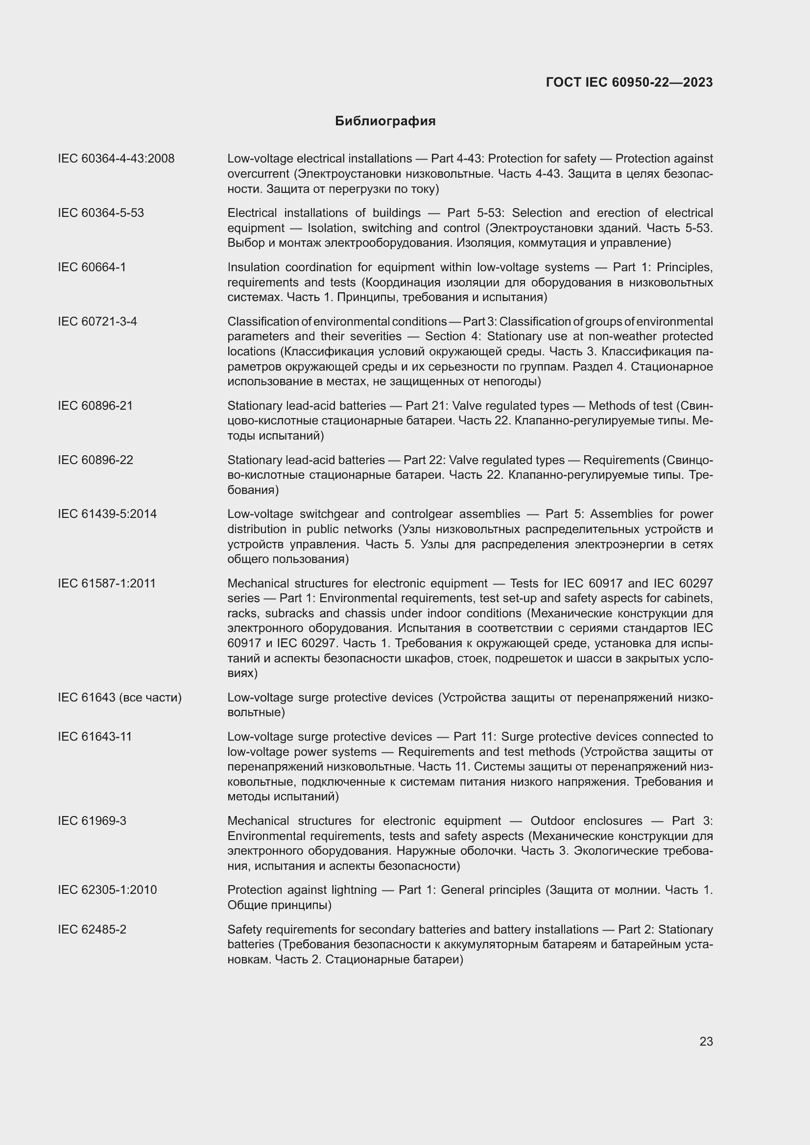 Страница 29 ГОСТ IEC 60950-22-2023