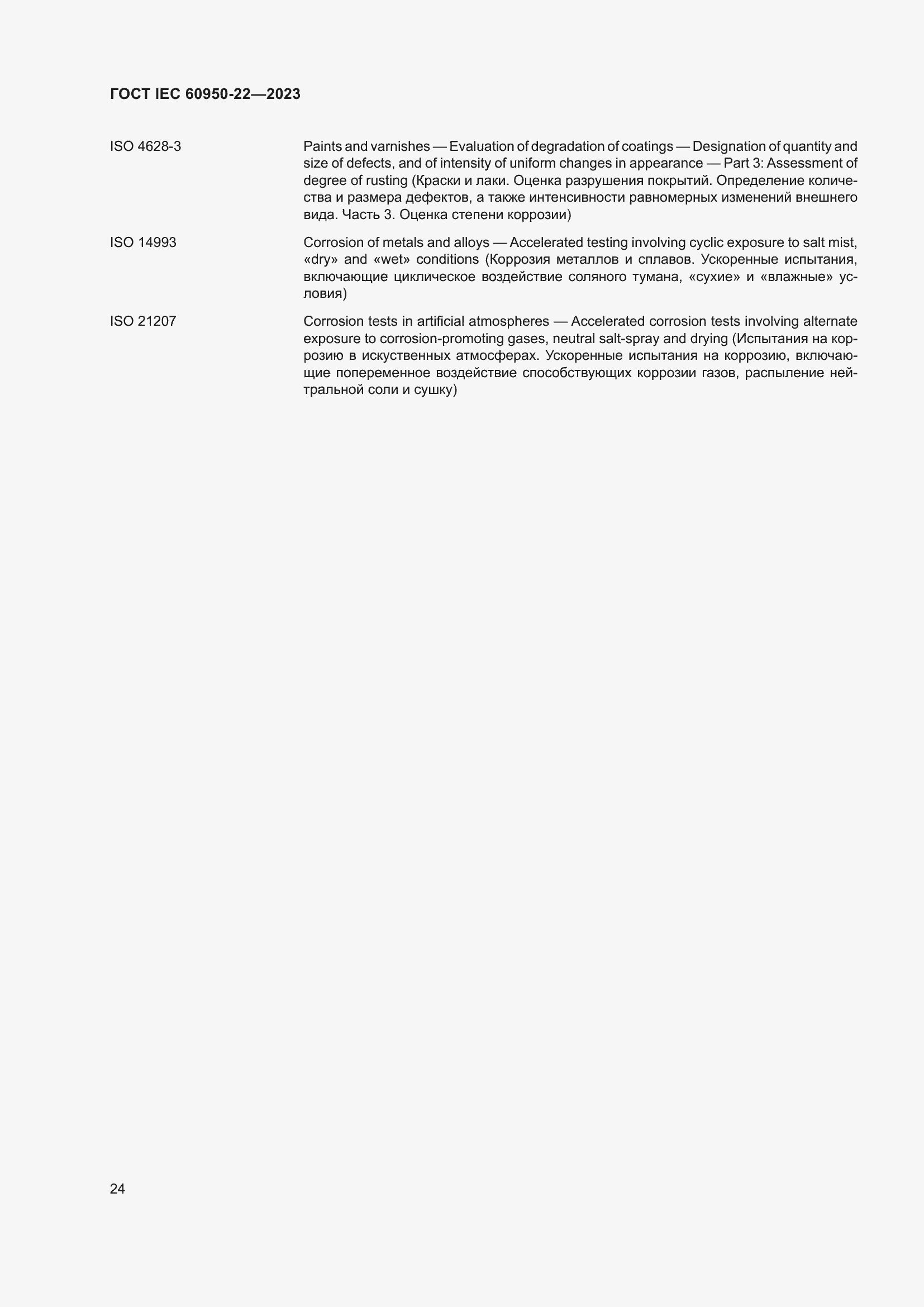Страница 30 ГОСТ IEC 60950-22-2023