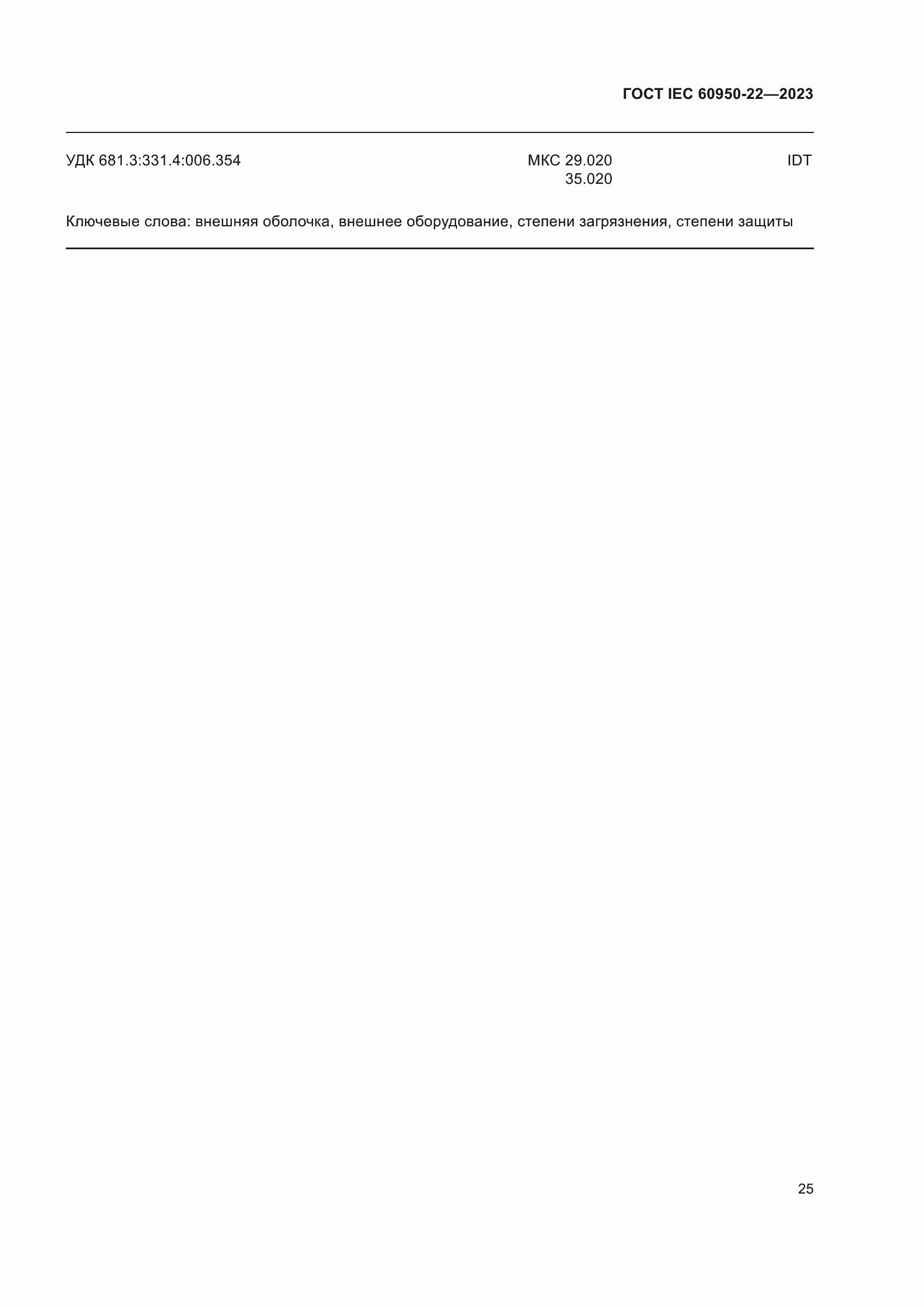 Страница 31 ГОСТ IEC 60950-22-2023